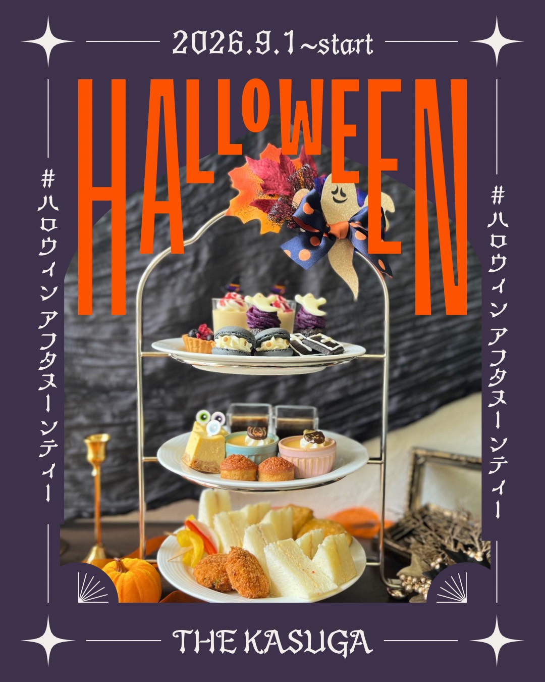 【ハロウィンアフタヌーンティー】開催します👻のメイン画像